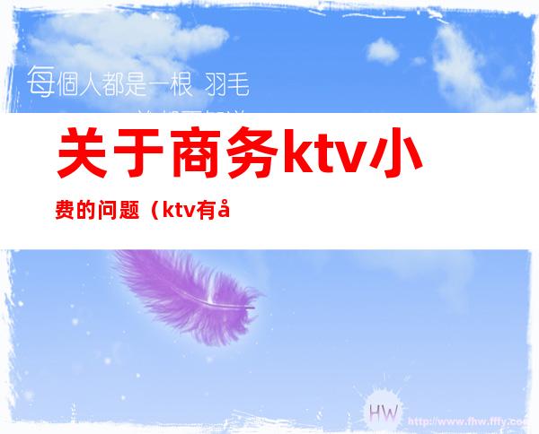 关于商务ktv小费的问题（ktv有小费吗）