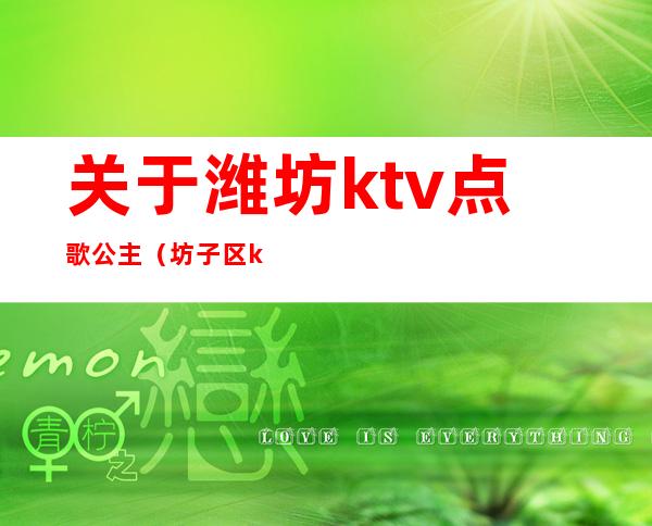 关于潍坊ktv点歌公主（坊子区ktv有公主吗）