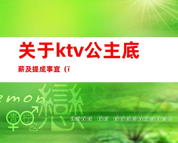 关于ktv公主底薪及提成事宜（）