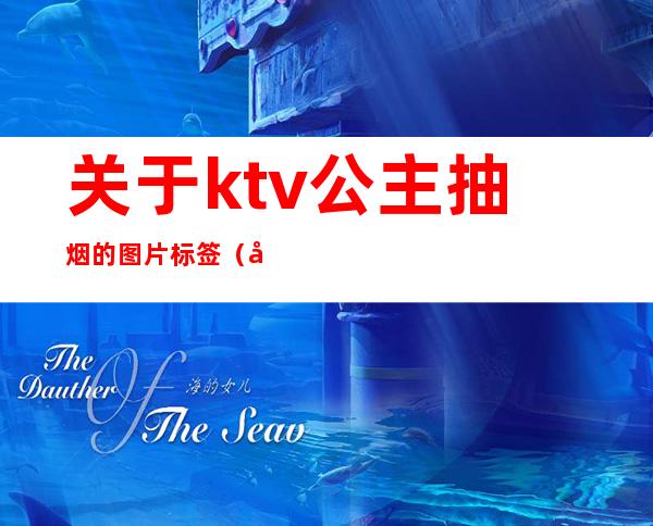 关于ktv公主抽烟的图片标签（关于ktv公主抽烟的图片标签怎么写）