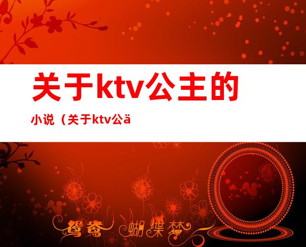 关于ktv公主的小说（关于ktv公主的小说有哪些）