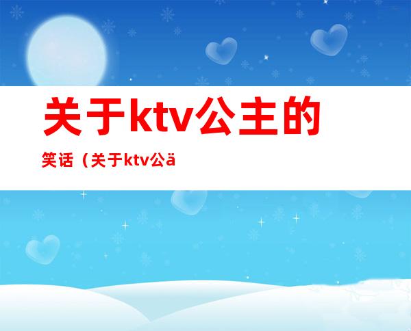 关于ktv公主的笑话（关于ktv公主的笑话段子）