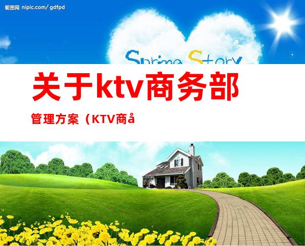 关于ktv商务部管理方案（KTV商务部培训计划）