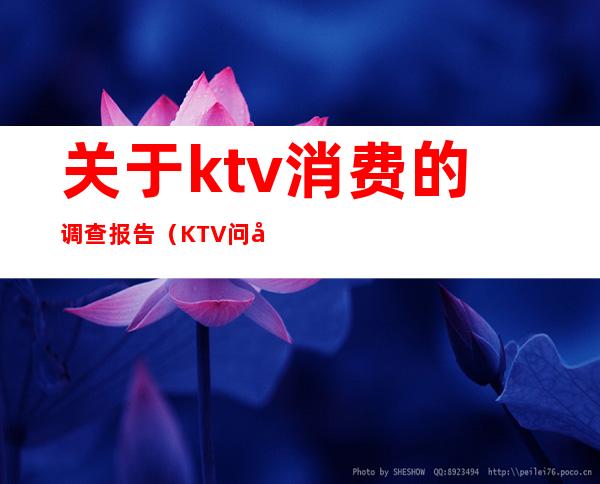 关于ktv消费的调查报告（KTV问卷调查）