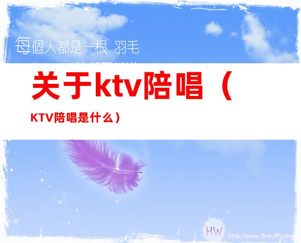 关于ktv陪唱（KTV陪唱是什么）