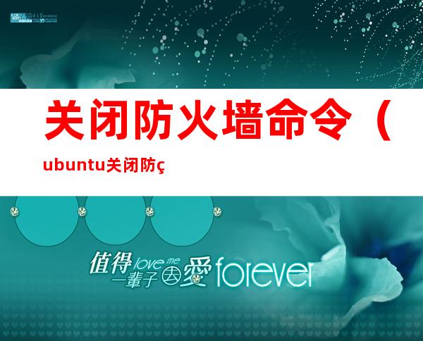 关闭防火墙命令（ubuntu 关闭防火墙命令）