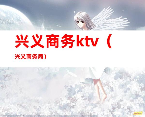 兴义商务ktv（兴义商务局）