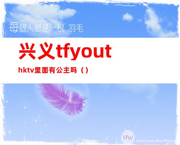 兴义tfyouthktv里面有公主吗（）