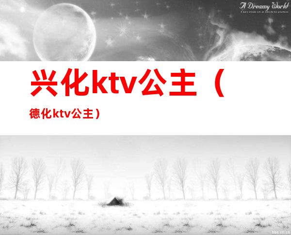 兴化ktv公主（德化ktv公主）