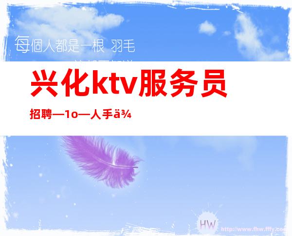 兴化ktv服务员招聘—1o—人手供应不足