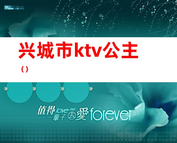 兴城市ktv公主（）