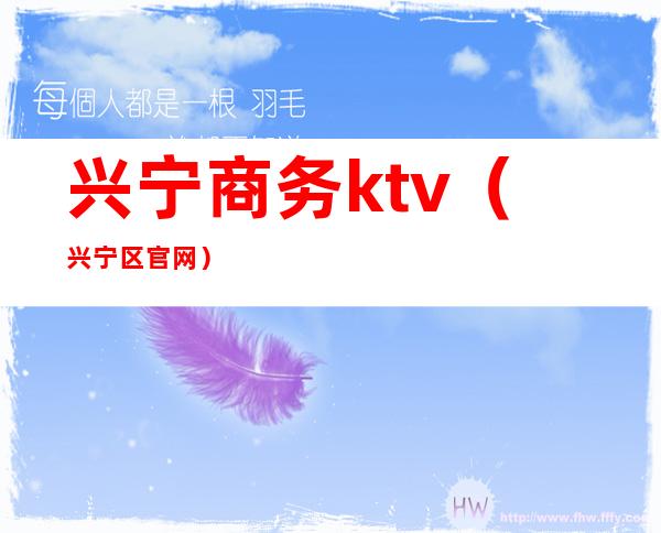 兴宁商务ktv（兴宁区官网）