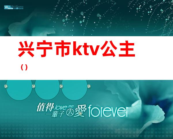 兴宁市ktv公主（）