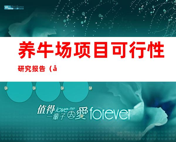 养牛场项目可行性研究报告（养牛场项目可行性研究报告2020）