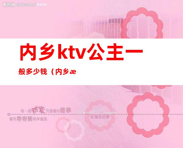 内乡ktv公主一般多少钱（内乡歌宴KTV电话）