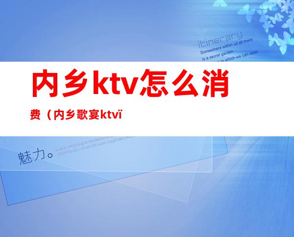 内乡ktv怎么消费（内乡歌宴ktv）