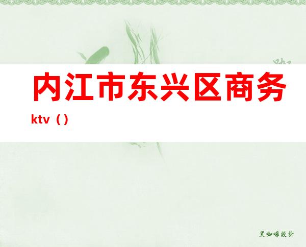 内江市东兴区商务ktv（）