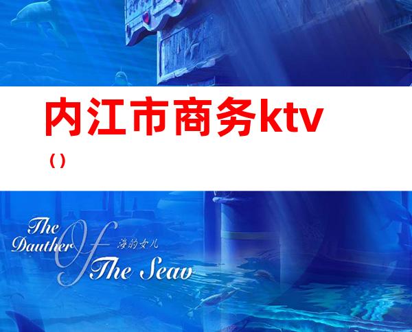 内江市商务ktv（）