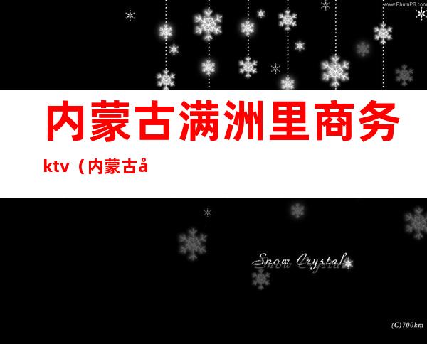 内蒙古满洲里商务ktv（内蒙古呼和浩特满洲里）