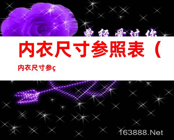 内衣尺寸参照表（内衣尺寸参照表36/80）