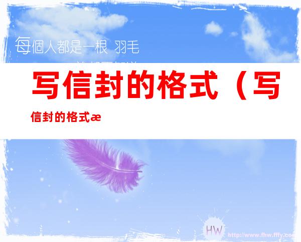 写信封的格式（写信封的格式. 正规图片）