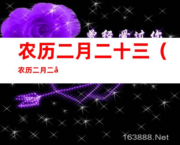 农历二月二十三（农历二月二十三是什么星座）