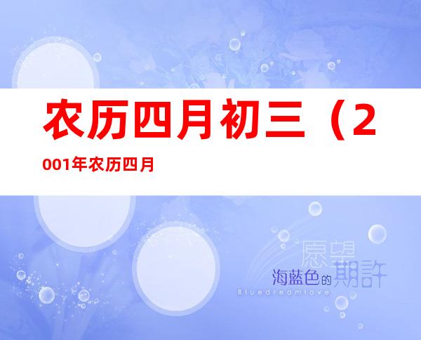 农历四月初三（2001年农历四月初三）
