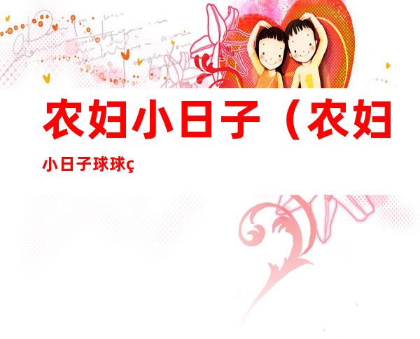 农妇小日子（农妇小日子球球熊TXT下载）