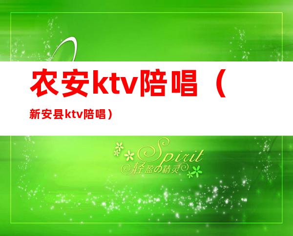 农安ktv陪唱（新安县ktv陪唱）