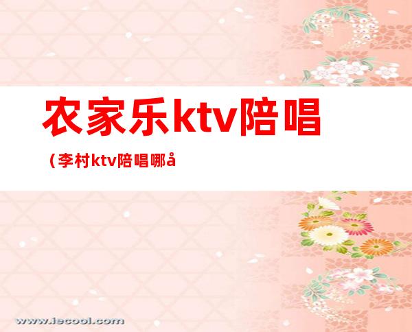 农家乐ktv陪唱（李村ktv陪唱哪家好）