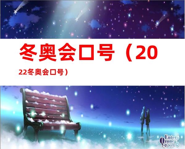 冬奥会口号（2022冬奥会口号）