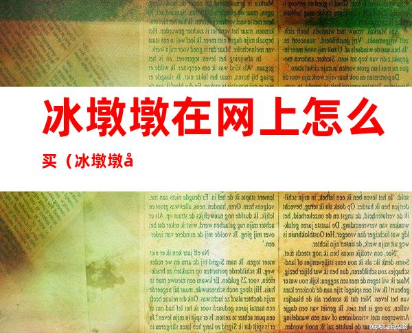 冰墩墩在网上怎么买（冰墩墩在网上怎么买不用淘宝）