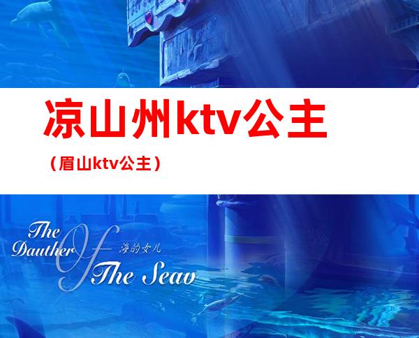 凉山州ktv公主（眉山ktv公主）