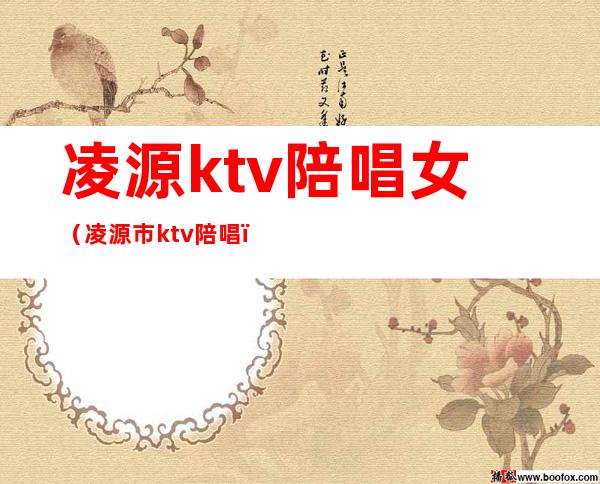 凌源ktv陪唱女（凌源市ktv陪唱）