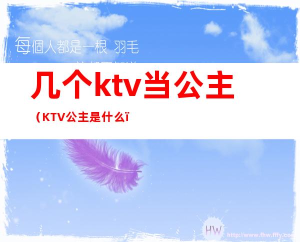 几个ktv当公主（KTV公主是什么?）