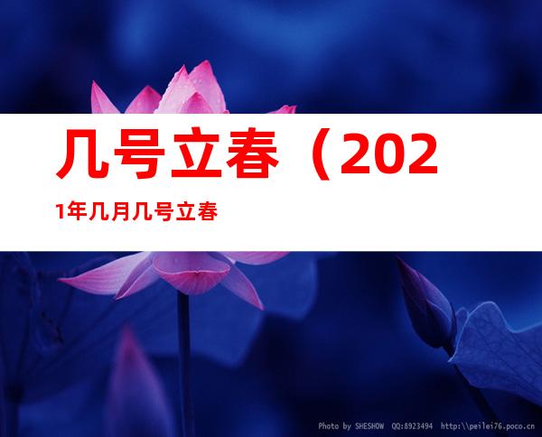 几号立春（2021年几月几号立春）