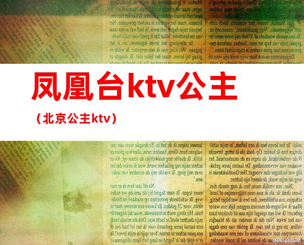 凤凰台ktv公主（北京公主ktv）