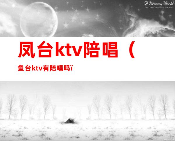 凤台ktv陪唱（鱼台ktv有陪唱吗）