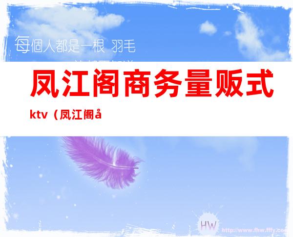 凤江阁商务量贩式ktv（凤江阁商务量贩式KTV）