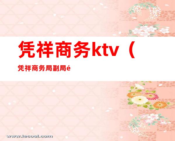 凭祥商务ktv（凭祥商务局副局长黄宗智）