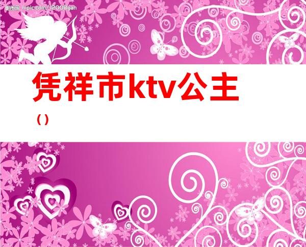 凭祥市ktv公主（）