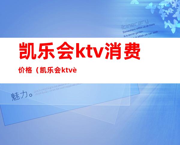 凯乐会ktv消费价格（凯乐会ktv 还有自助餐吗）