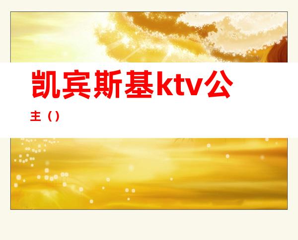 凯宾斯基ktv公主（）