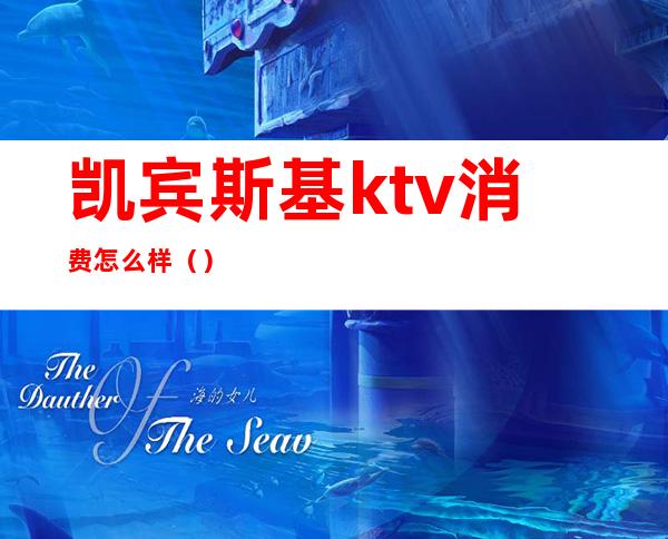 凯宾斯基ktv消费怎么样（）