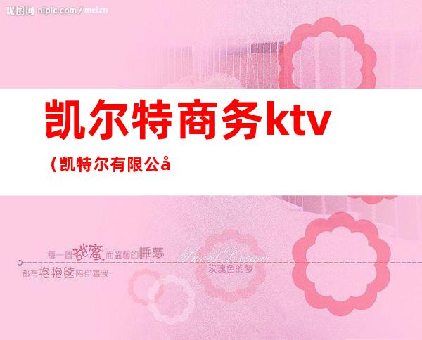 凯尔特商务ktv（凯特尔有限公司）