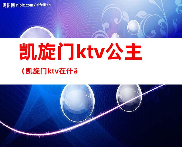 凯旋门ktv公主（凯旋门ktv在什么地方）