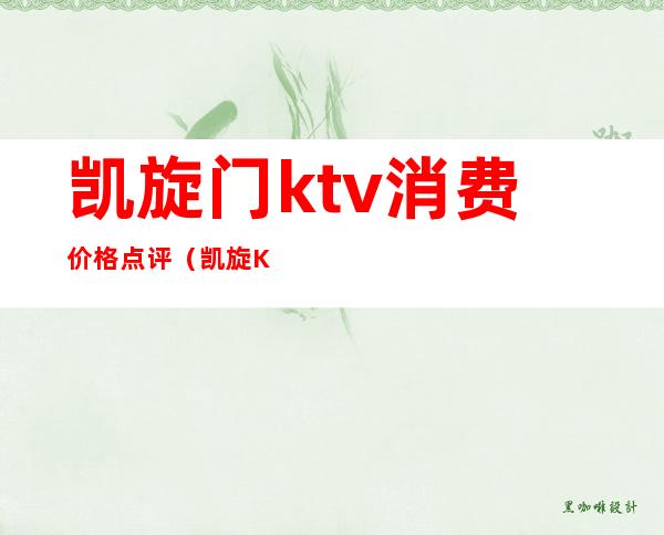 凯旋门ktv消费价格点评（凯旋KTV包房消费）