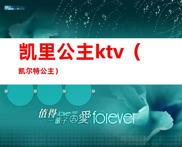 凯里公主ktv（凯尔特公主）