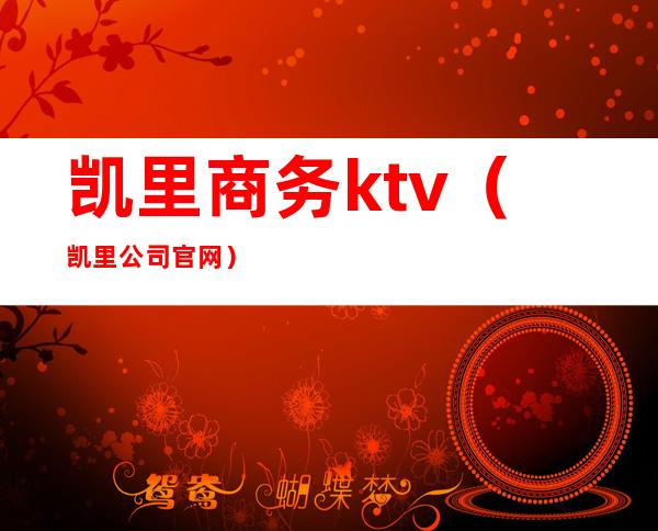 凯里商务ktv（凯里公司官网）