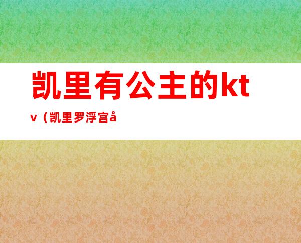 凯里有公主的ktv（凯里罗浮宫公主图片）